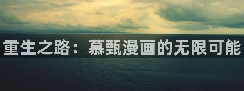 羞羞漫画官网全部漫画：重生之路：慕甄漫画的无限可能