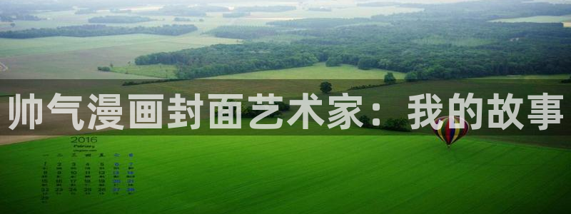 羞羞漫画免费漫画网页版：帅气漫画封面艺术家：我的故事