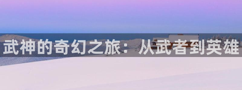 鸣人和纲手的漫画羞羞漫画：武神的奇幻之旅：从武者到英雄