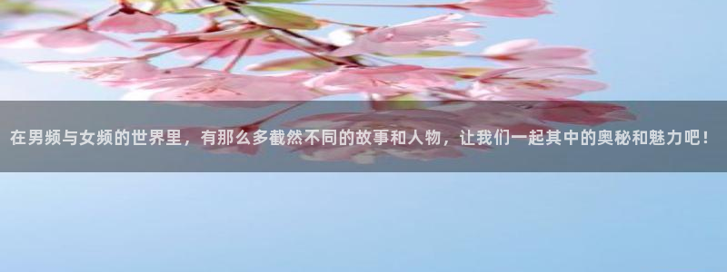 yy漫画羞羞漫画：在男频与女频的世界里，有那么多截然不同的故事和人物，让我们一起其中的奥秘和魅力吧！