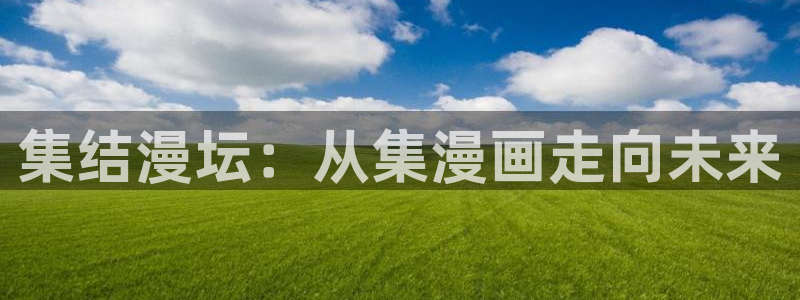 汗汗漫画――羞羞漫画入口：集结漫坛：从集漫画走向未来