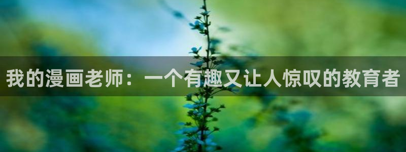 内射羞羞漫画：我的漫画老师：一个有趣又让人惊叹的教育者