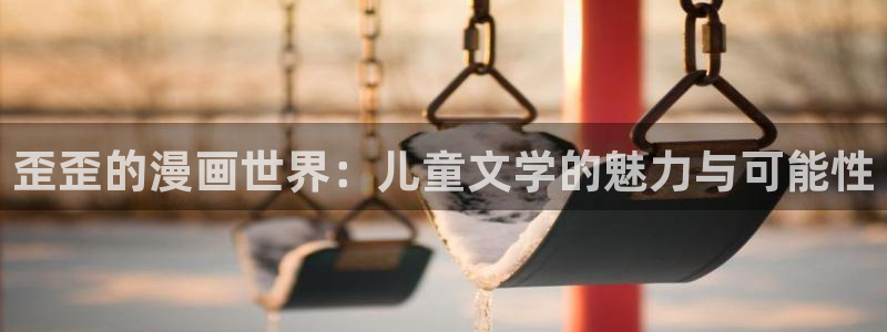 关于羞羞漫画的网站：歪歪的漫画世界：儿童文学的魅力与可能性