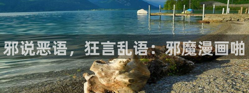 羞羞漫画登录网站：邪说恶语，狂言乱语：邪魔漫画啪